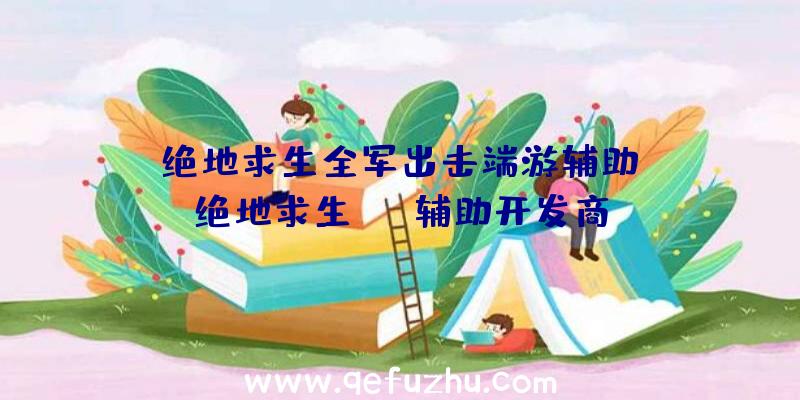 「绝地求生全军出击端游辅助」|绝地求生atb辅助开发商